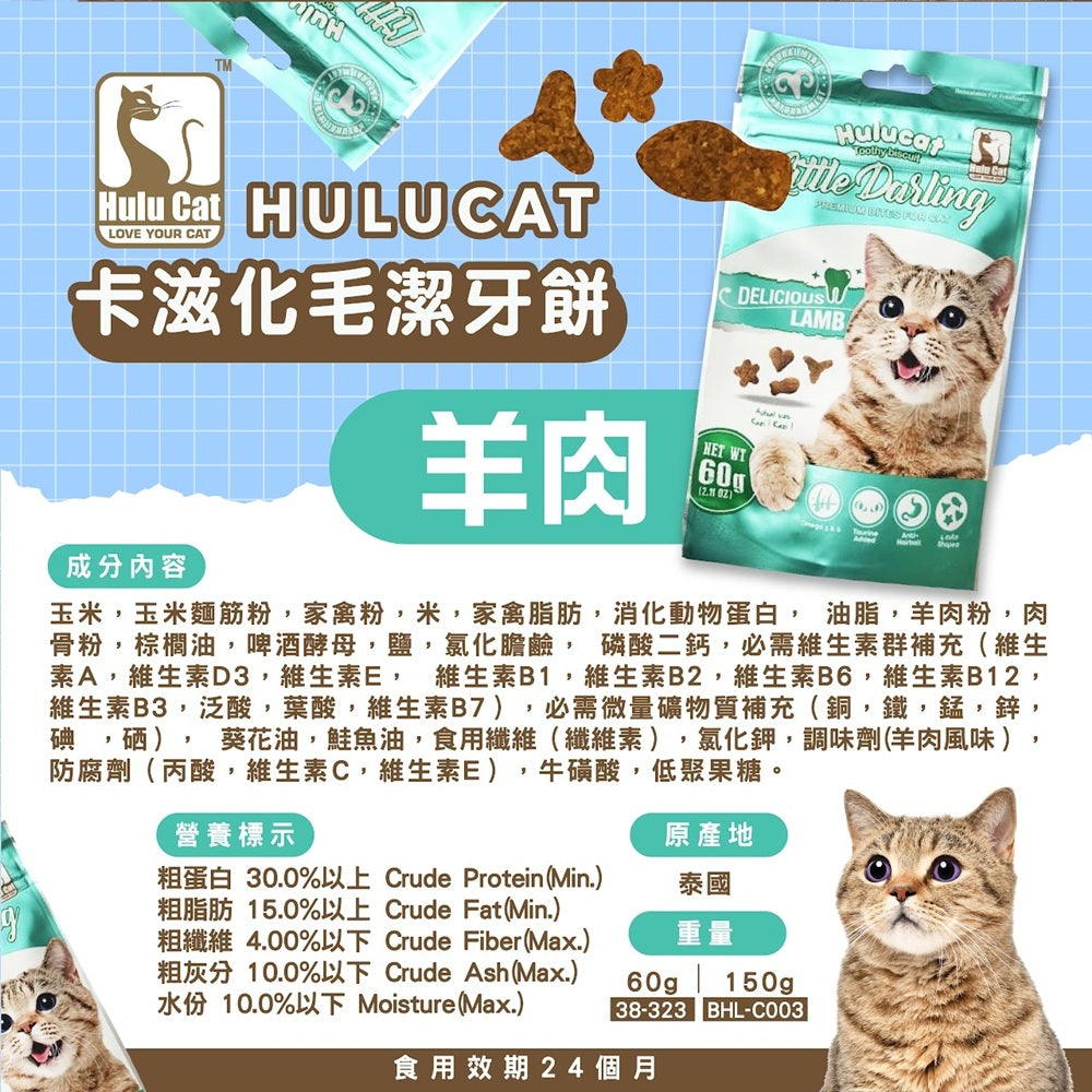 Hulucat 卡滋化毛潔牙餅 60g 150g 貓點心 貓零食 貓餅乾 化毛排毛