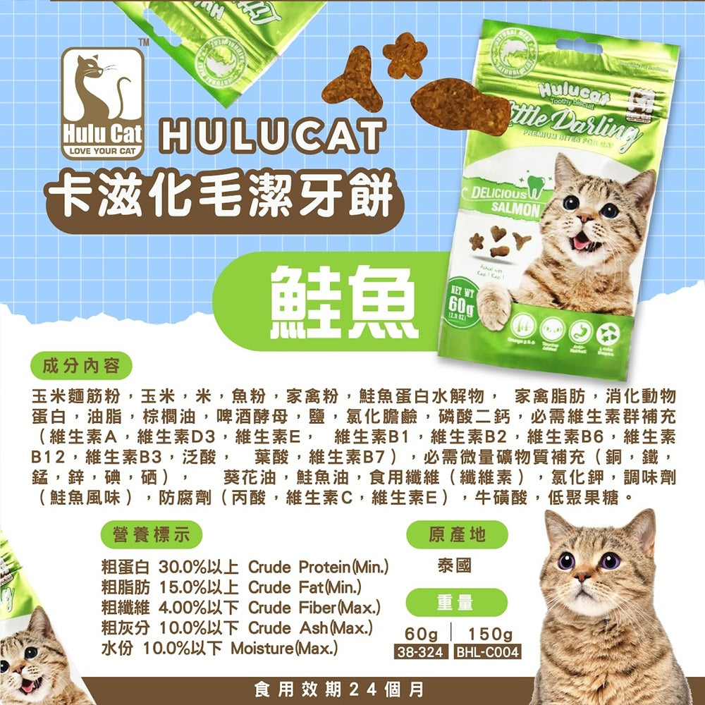 Hulucat 卡滋化毛潔牙餅 60g 150g 貓點心 貓零食 貓餅乾 化毛排毛
