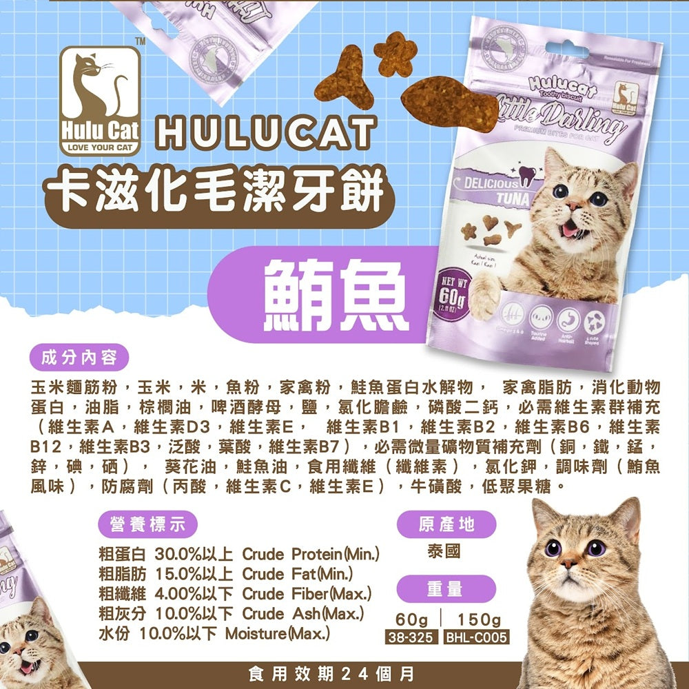 Hulucat 卡滋化毛潔牙餅 60g 150g 貓點心 貓零食 貓餅乾 化毛排毛