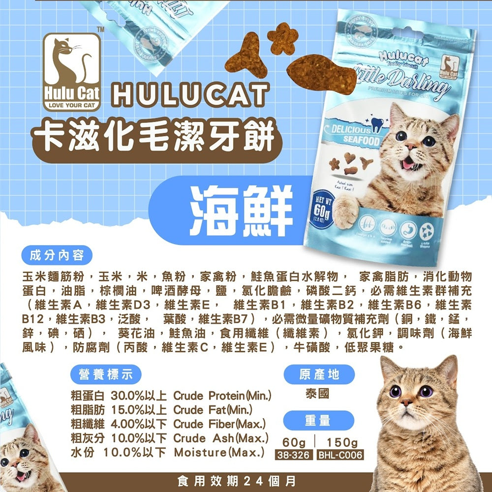 Hulucat 卡滋化毛潔牙餅 60g 150g 貓點心 貓零食 貓餅乾 化毛排毛