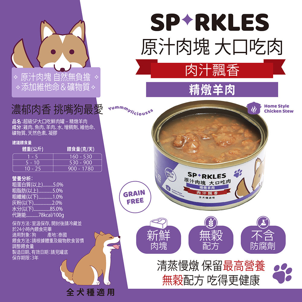 超級 SPARKLES SP 大口吃肉 狗罐頭 (雞肉 牛肉 野菜 羊肉 火雞)