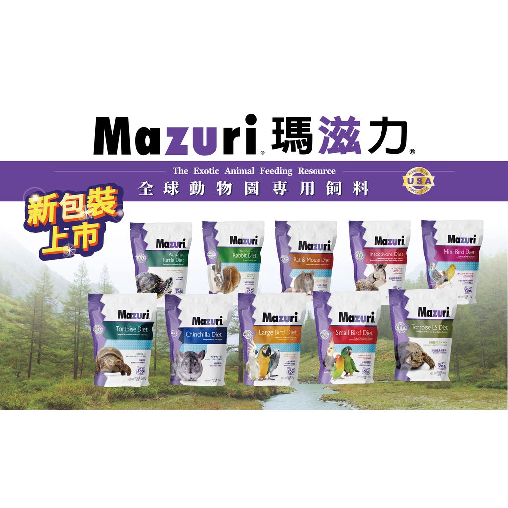 Mazuri 原廠包裝系列 大乖乖 小乖乖 水龜 食蟲目 龍貓 原裝進口