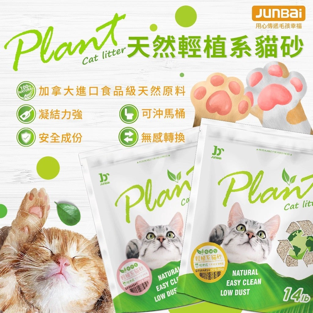 Plant 輕植系 寵愛物語 貓砂 活性碳 碗豆砂 豆腐砂 破碎型 仿礦砂