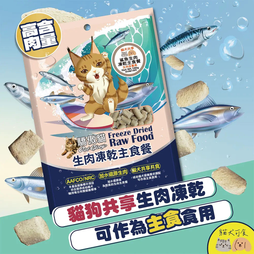 Cat Glory 驕傲貓 寵物凍乾生食 貓犬共享生肉凍乾主食餐