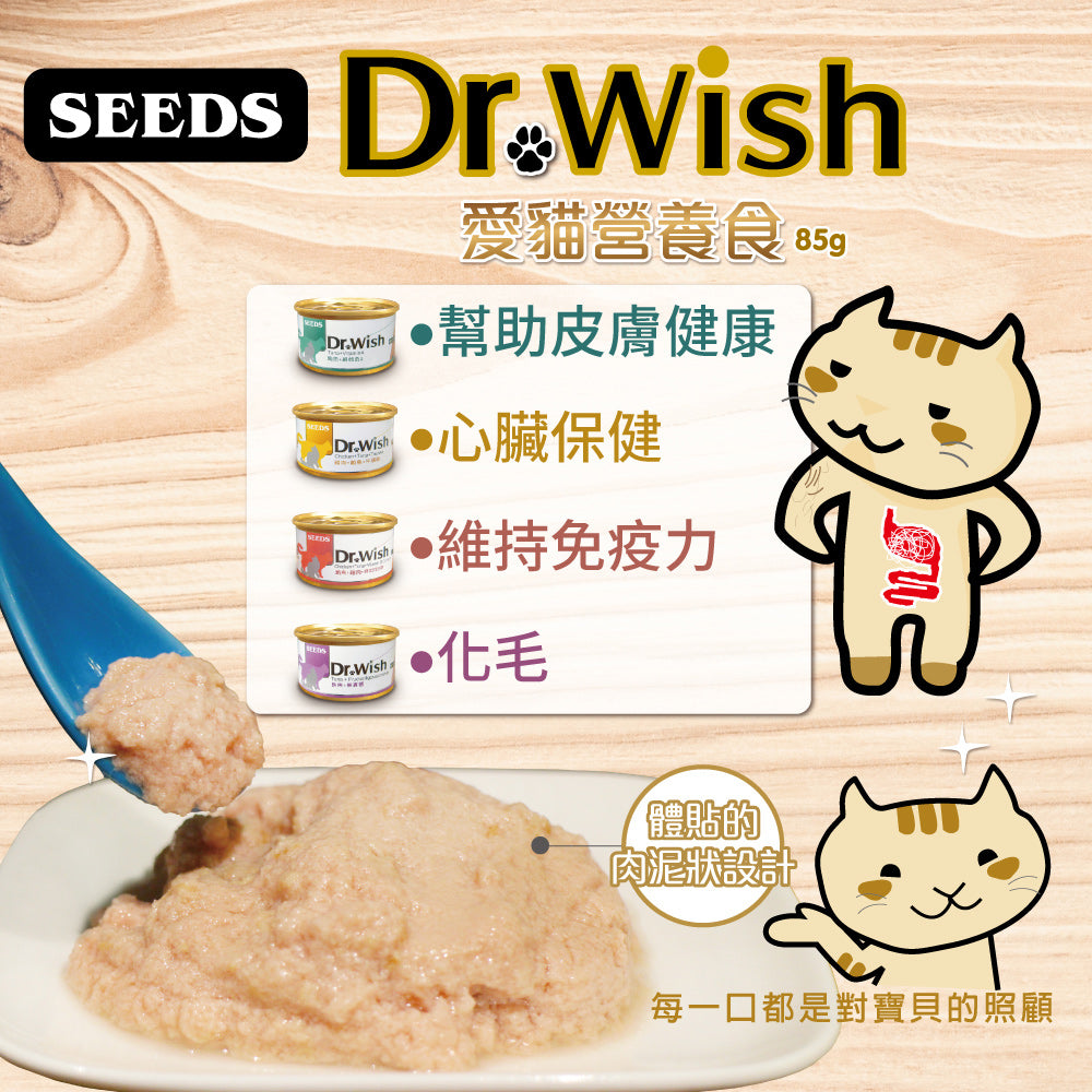 SEEDS 惜時 Dr Wish 愛貓配方營養食 85g 泥罐 副食罐