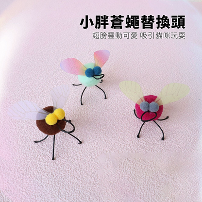 NeeBoo 小胖蒼蠅替換頭 小胖蒼蠅 逗貓棒 替換頭 翅膀 昆蟲 貓玩具 潔牙毛球 小飛蟲逗貓桿配件