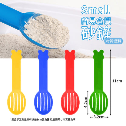 Small 簡易倉鼠砂鏟 倉鼠沙鏟 清潔沙鏟 尿沙沙鏟 沙漏尿沙結塊墊沙清潔浴室鏟浴房