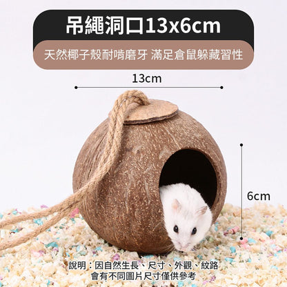 YEE椰殼倉鼠窩 倉鼠躲避屋 倉鼠椰子窩 天然椰子殼 倉鼠磨牙小屋 倉鼠籠內造景 倉鼠吊窩 倉鼠空中爬梯