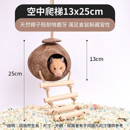 YEE椰殼倉鼠窩 倉鼠躲避屋 倉鼠椰子窩 天然椰子殼 倉鼠磨牙小屋 倉鼠籠內造景 倉鼠吊窩 倉鼠空中爬梯