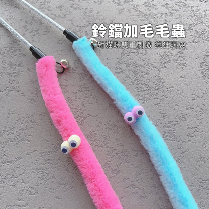 NeeBoo 毛絨毛毛蟲逗貓棒 可愛布條 毛毛蟲 逗貓棒 毛絨 耐咬 逗貓桿 搞怪 貓玩具 幼貓 自嗨神器