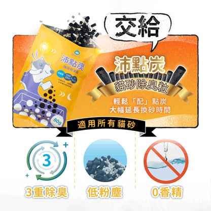 臭味滾 沛點炭 強效除臭粒 貓砂除臭炭 貓砂除臭 強效除臭炭