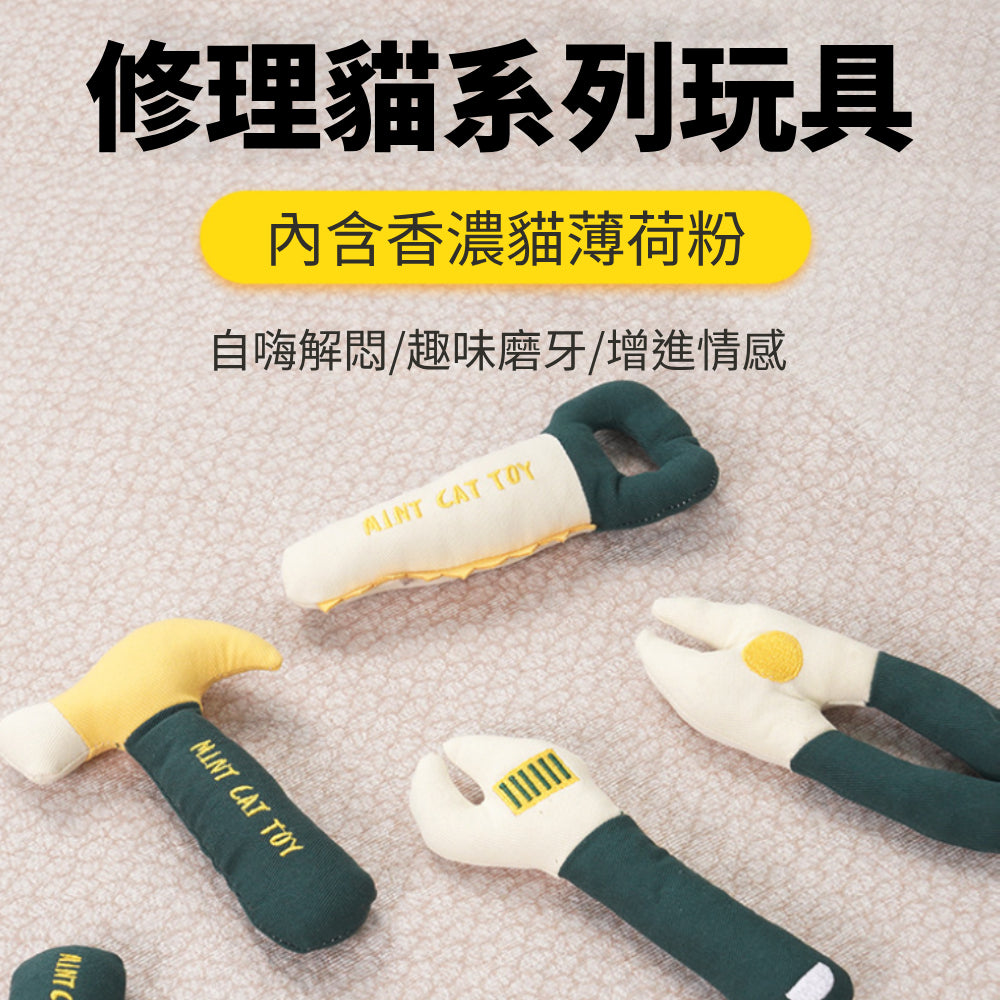 卡啦酷寵 修理工具 貓草 貓玩具 趣味造型 貓抱枕 貓草玩具 貓薄荷玩具 貓玩具 貓薄荷 耐咬玩具 貓咪自嗨磨牙解悶