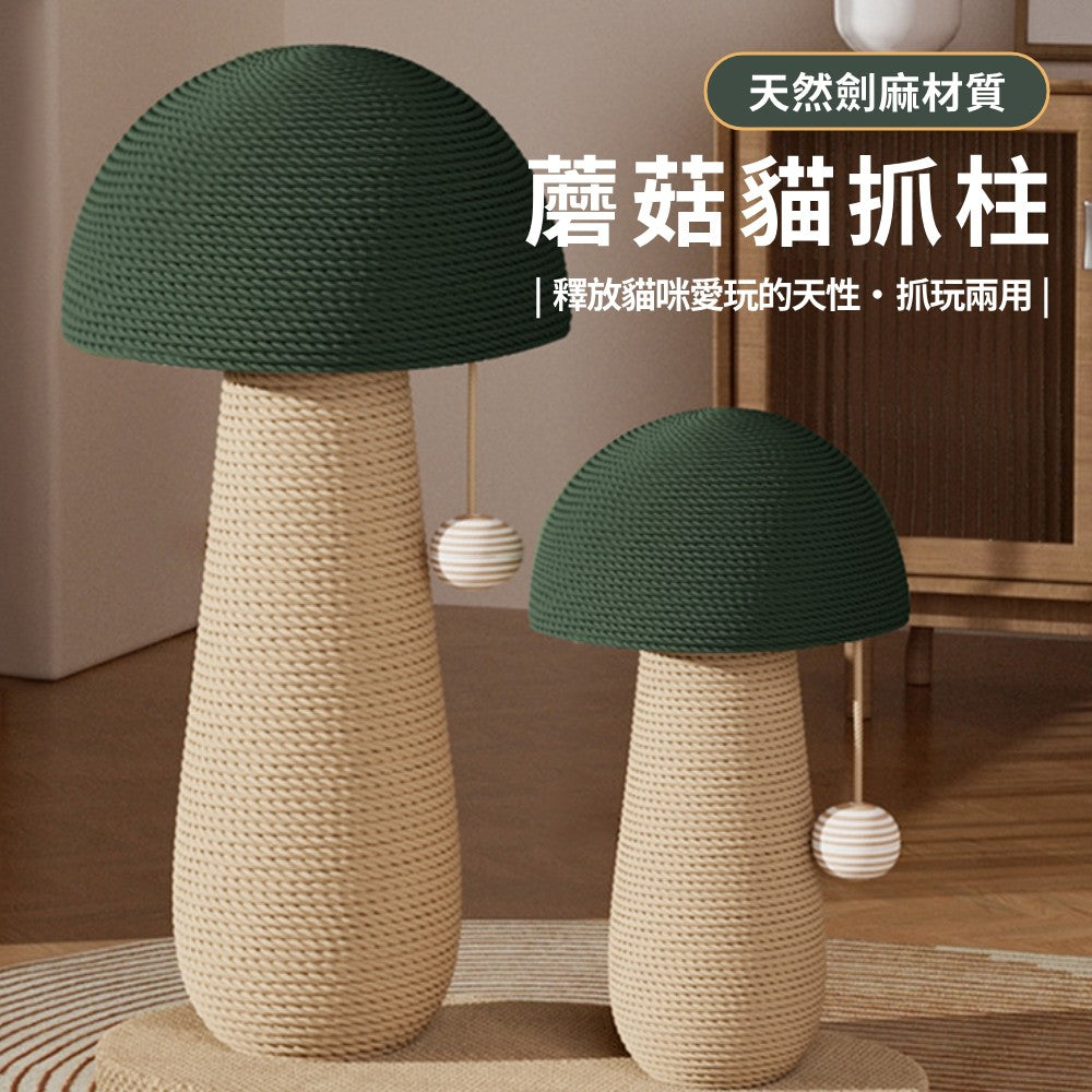 RCC天然劍麻 蘑菇貓抓柱 造型貓抓柱 貓抓板 貓咪磨爪神器 耐抓劍麻貓抓柱 貓玩具 蘑菇貓抓柱