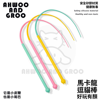 AHWOO馬卡龍皮鞭逗貓棒 耐咬逗貓棒 仿真尾巴逗貓棒 互動貓玩具 貓玩具 環保可替換頭