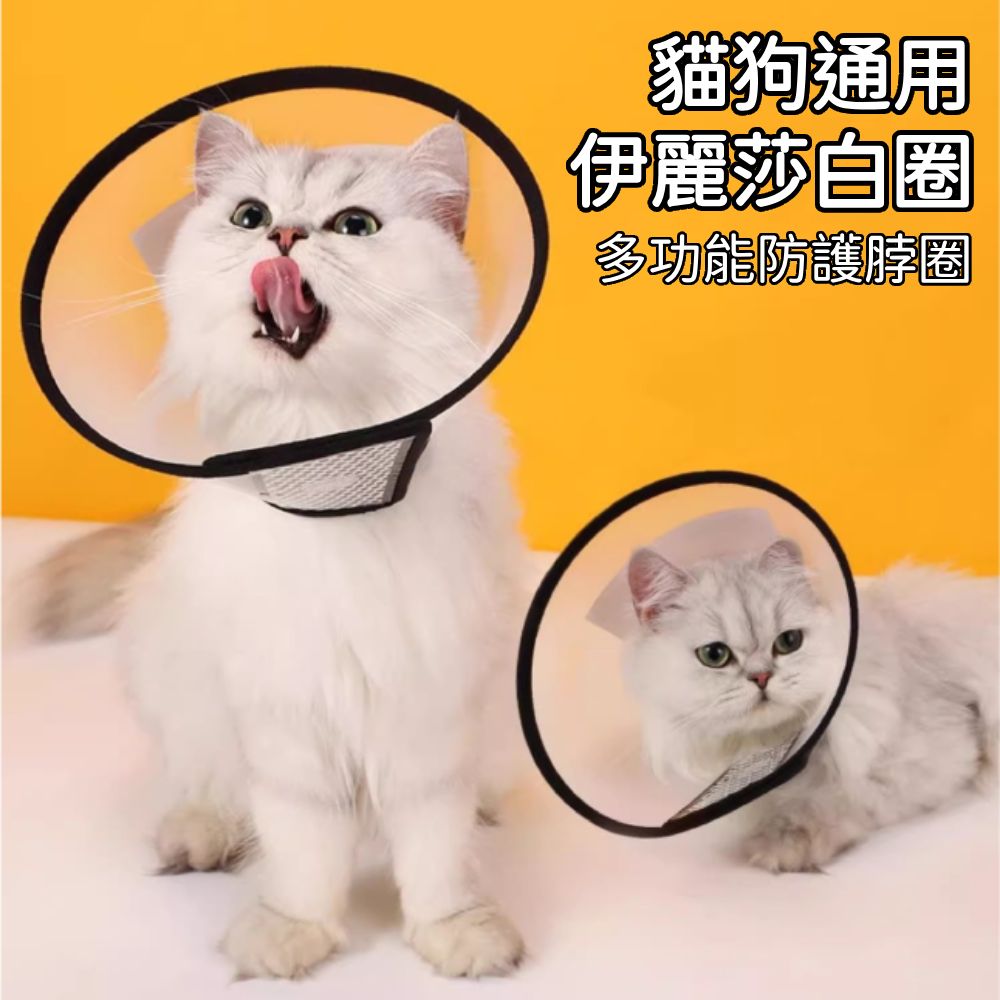 伊莉莎白頸圈 伊莉莎白圈 貓軟頭套 伊麗莎白頭套 寵物頭套 羞恥圈 防舔圈 狗狗頭套 防舔頭套