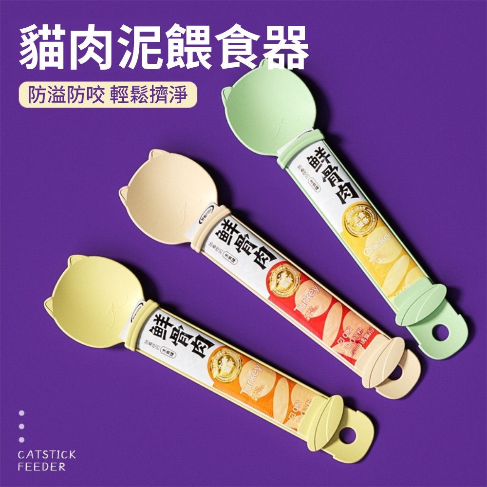 ZYG 圓形貓臉 肉泥餵食器 貓咪餵食勺 擠壓器 防滴漏肉泥勺 防咬手神器 貓零食工具 餵食湯匙 寵物用品