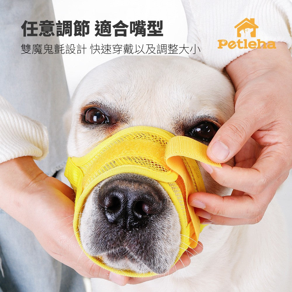 Petleha 寵物透氣嘴套 透氣嘴套 狗狗嘴罩 狗嘴套 可調節口罩 寵物口罩 寵物嘴套 網狀嘴套 狗狗嘴套