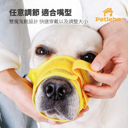 Petleha 寵物透氣嘴套 透氣嘴套 狗狗嘴罩 狗嘴套 可調節口罩 寵物口罩 寵物嘴套 網狀嘴套 狗狗嘴套