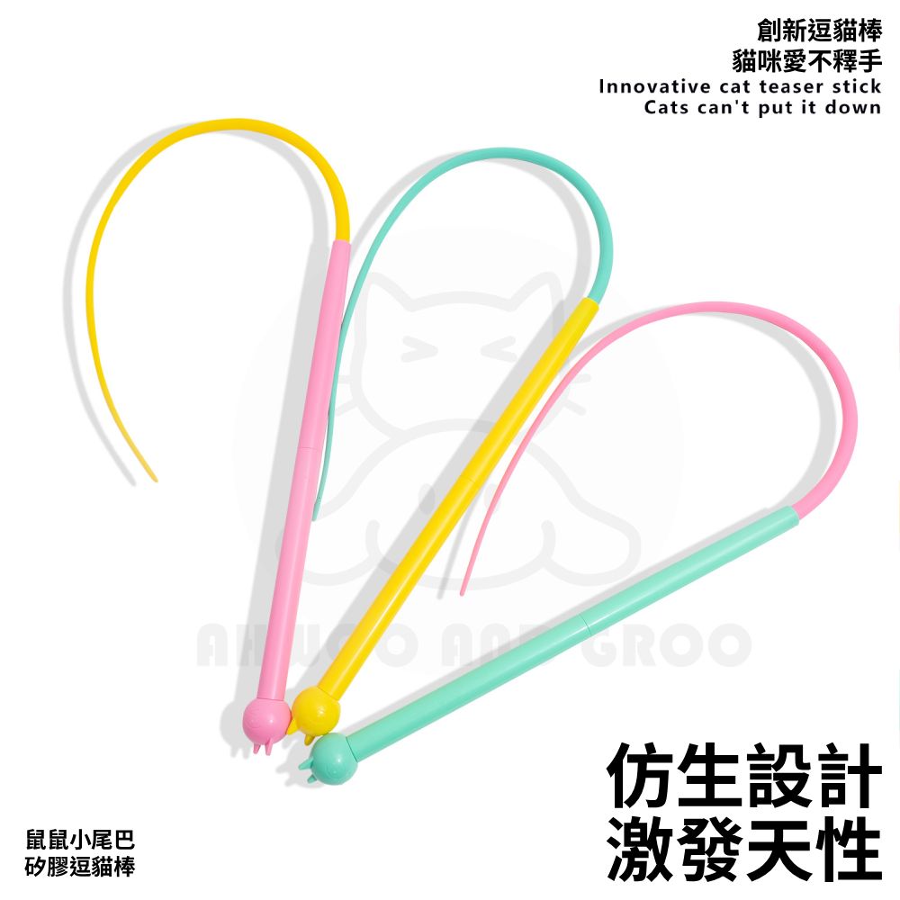 AHWOO馬卡龍皮鞭逗貓棒 耐咬逗貓棒 仿真尾巴逗貓棒 互動貓玩具 貓玩具 環保可替換頭