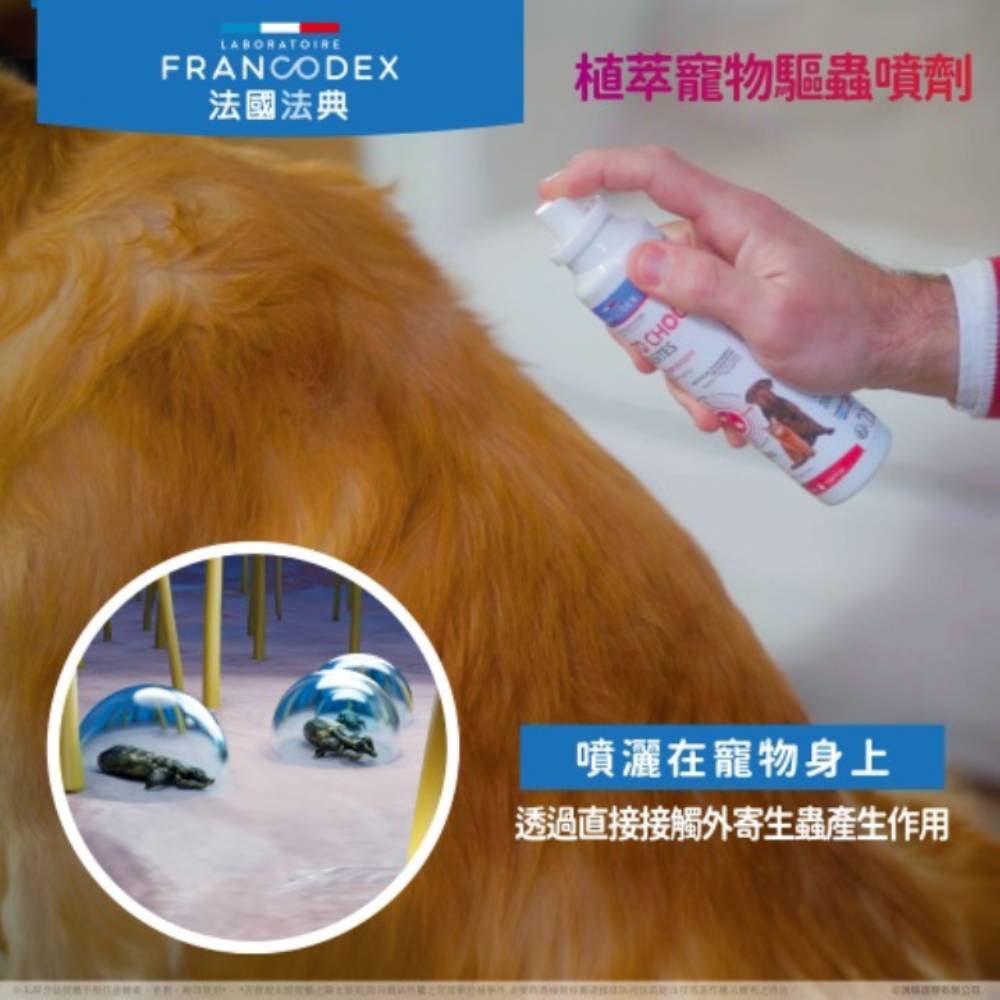 法國法典 寵物驅蟲噴霧 植萃寵物驅蟲噴劑 植萃全能驅蟲噴霧 驅蟲噴劑 寵物除蟲 寵物驅蟲