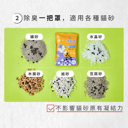 臭味滾 沛點炭 強效除臭粒 貓砂除臭炭 貓砂除臭 強效除臭炭