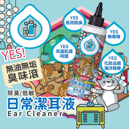臭味滾 日常潔耳液 清耳液 寵物清耳液 寵物潔耳液