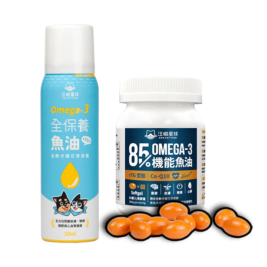 汪喵星球 寵物魚油 85% Omega3 機能魚油（心臟plus） Omega-3 全保養魚油（噴霧型）