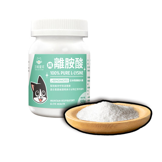 汪喵星球 100%Pure純離胺酸 50g 貓咪離胺酸