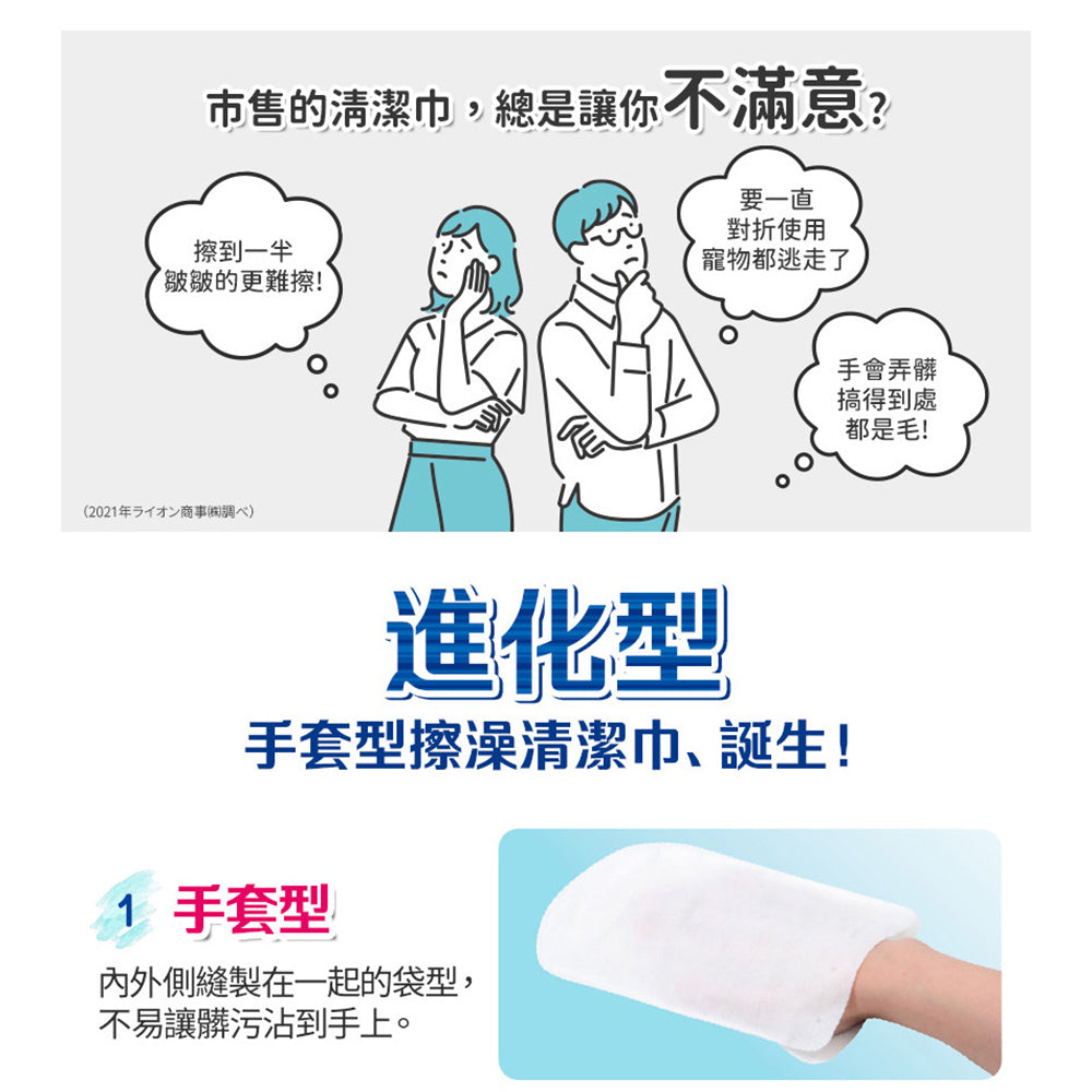 LION 獅王 潔膚濕巾 擦澡巾 手套型濕巾 清潔濕巾 寵物濕巾