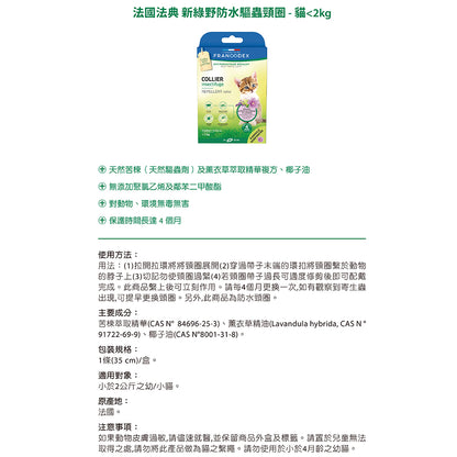 Francodex 法國法典 綠野防水驅蟲頸圈 貓小型犬中型犬大型犬 寵物驅蚤頸圈 毛掌櫃寵物