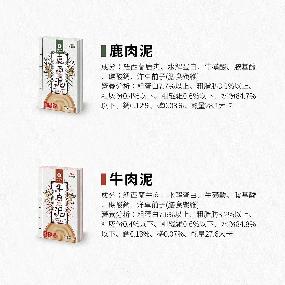 JustBite 咬一口 JUST就是 肉泥 犬貓適用 8種口味 貓狗零食 補充水分 鹿 牛 雞 鮭魚 鴨肉 40g 狗罐頭