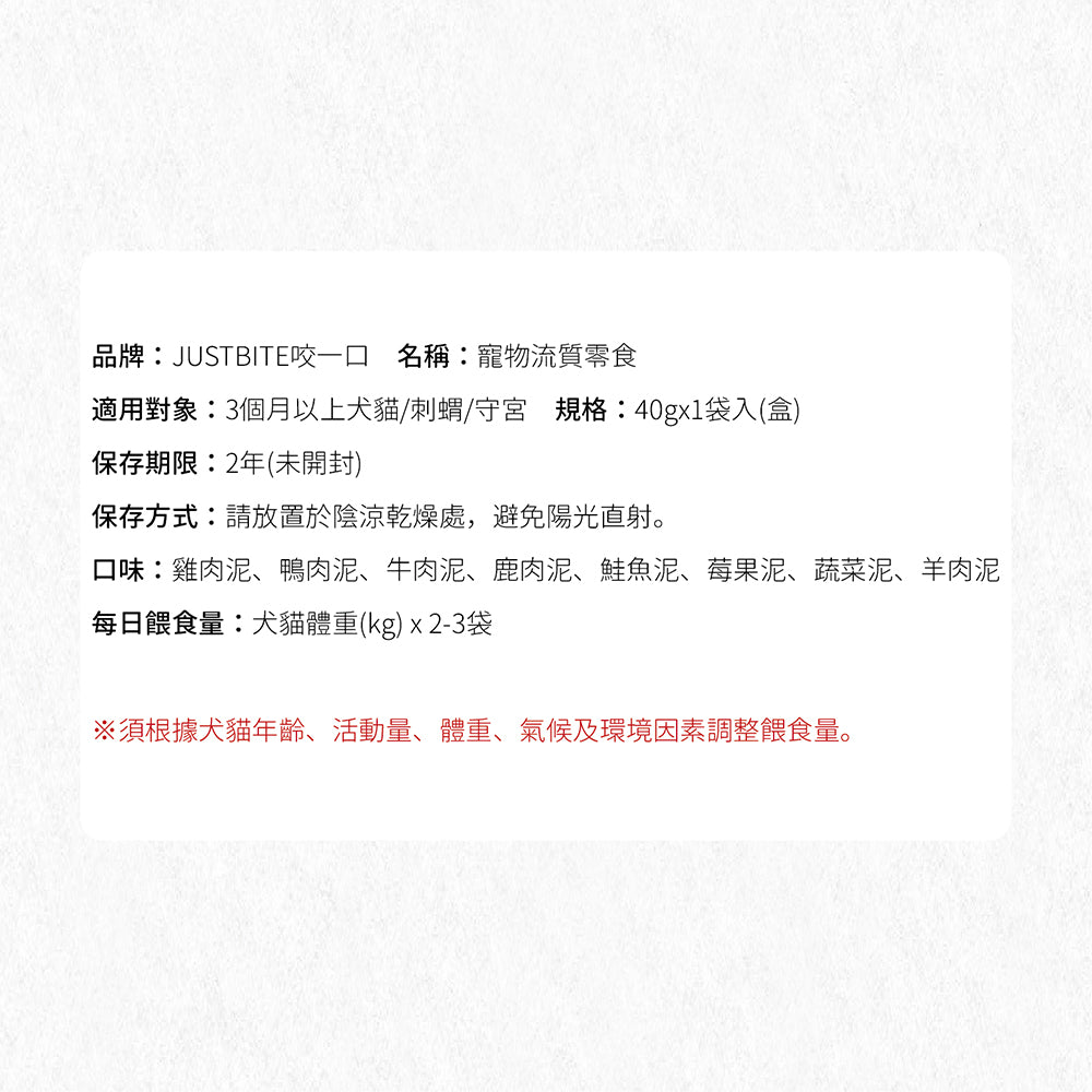 JustBite 咬一口 JUST就是 肉泥 犬貓適用 8種口味 貓狗零食 補充水分 鹿 牛 雞 鮭魚 鴨肉 40g 狗罐頭
