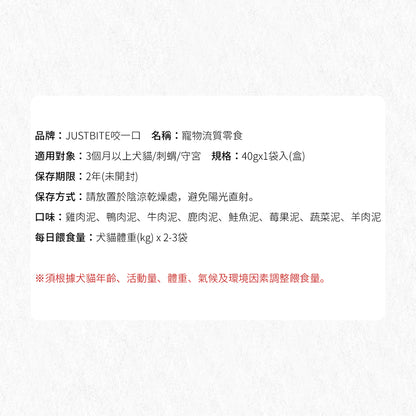 JustBite 咬一口 JUST就是 肉泥 犬貓適用 8種口味 貓狗零食 補充水分 鹿 牛 雞 鮭魚 鴨肉 40g 狗罐頭