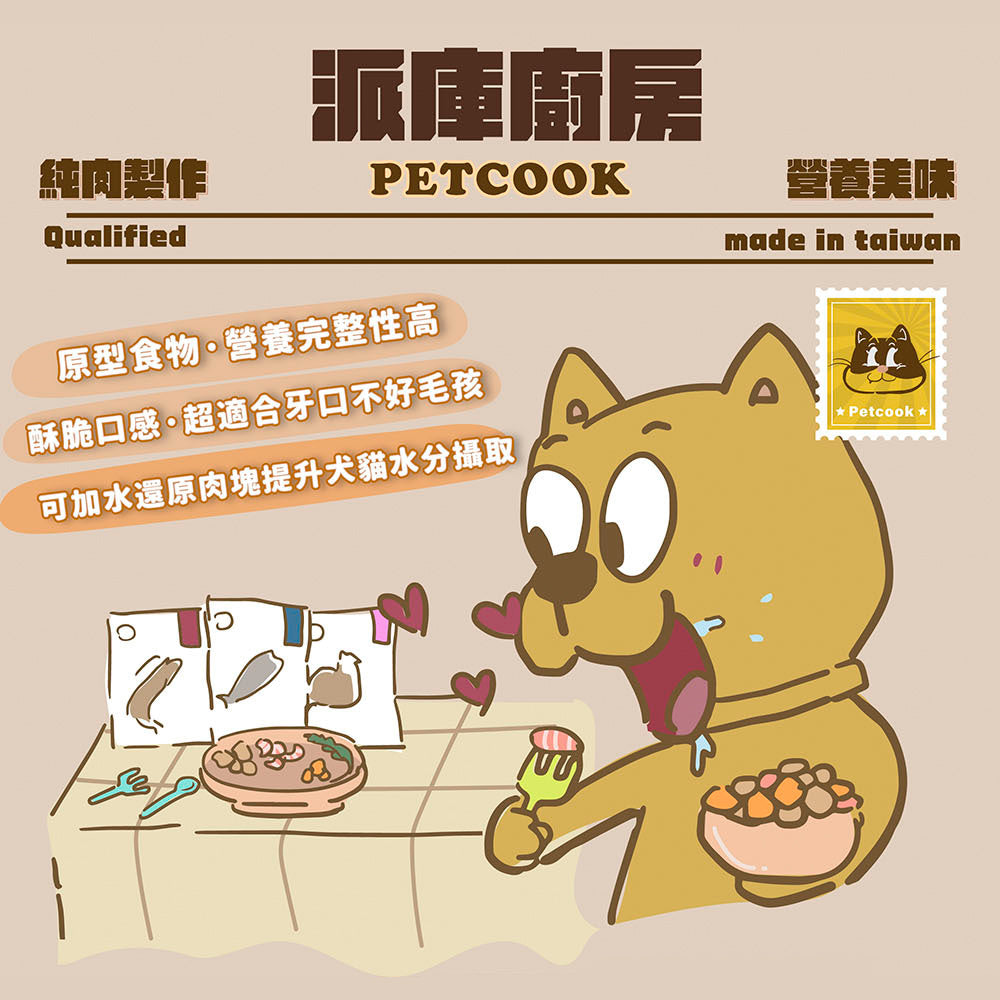 派庫廚房凍乾 純肉凍乾 貓狗凍乾 寵物零食 雞胸肉 骰子牛 鮭魚 丁香魚