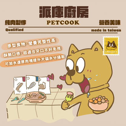 派庫廚房凍乾 純肉凍乾 貓狗凍乾 寵物零食 雞胸肉 骰子牛 鮭魚 丁香魚