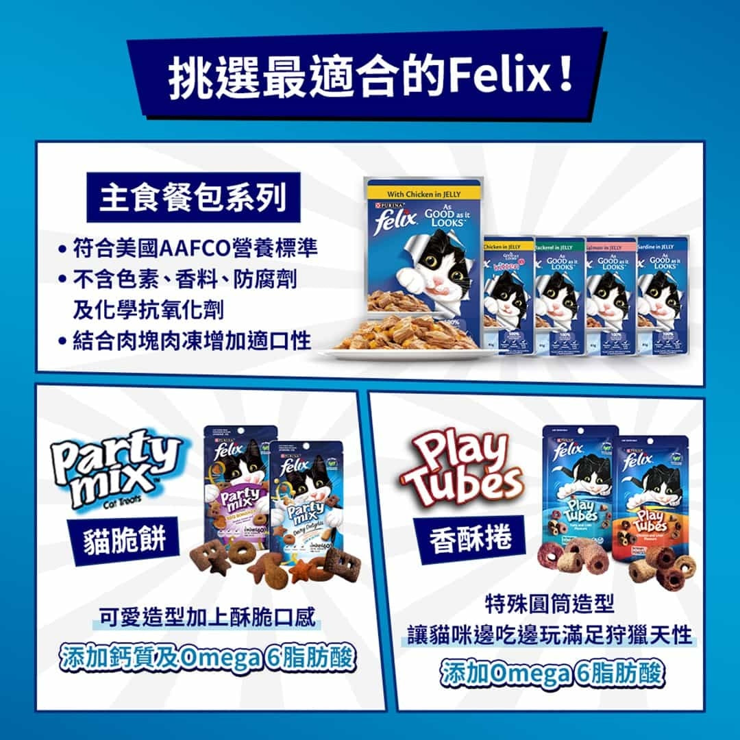 Felix Party Mix 貓脆餅 菲力貓 香酥捲 貓點心 貓食品 貓餅乾 喜躍 貓零食 Play tube
