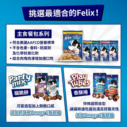 Felix Party Mix 貓脆餅 菲力貓 香酥捲 貓點心 貓食品 貓餅乾 喜躍 貓零食 Play tube