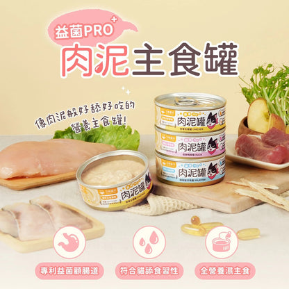 汪喵星球 貓主食罐 益菌PRO+ 綿密肉泥主食罐  肉泥罐 貓主食罐 貓罐頭 貓肉泥 益菌