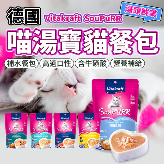 德國Vitakraft SouPURR 喵湯寶貓餐包50g 貓咪食品 貓點心 貓餐包 貓咪餐包 貓食品