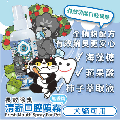 臭味滾 口腔除臭噴霧 寵物口腔除臭噴霧