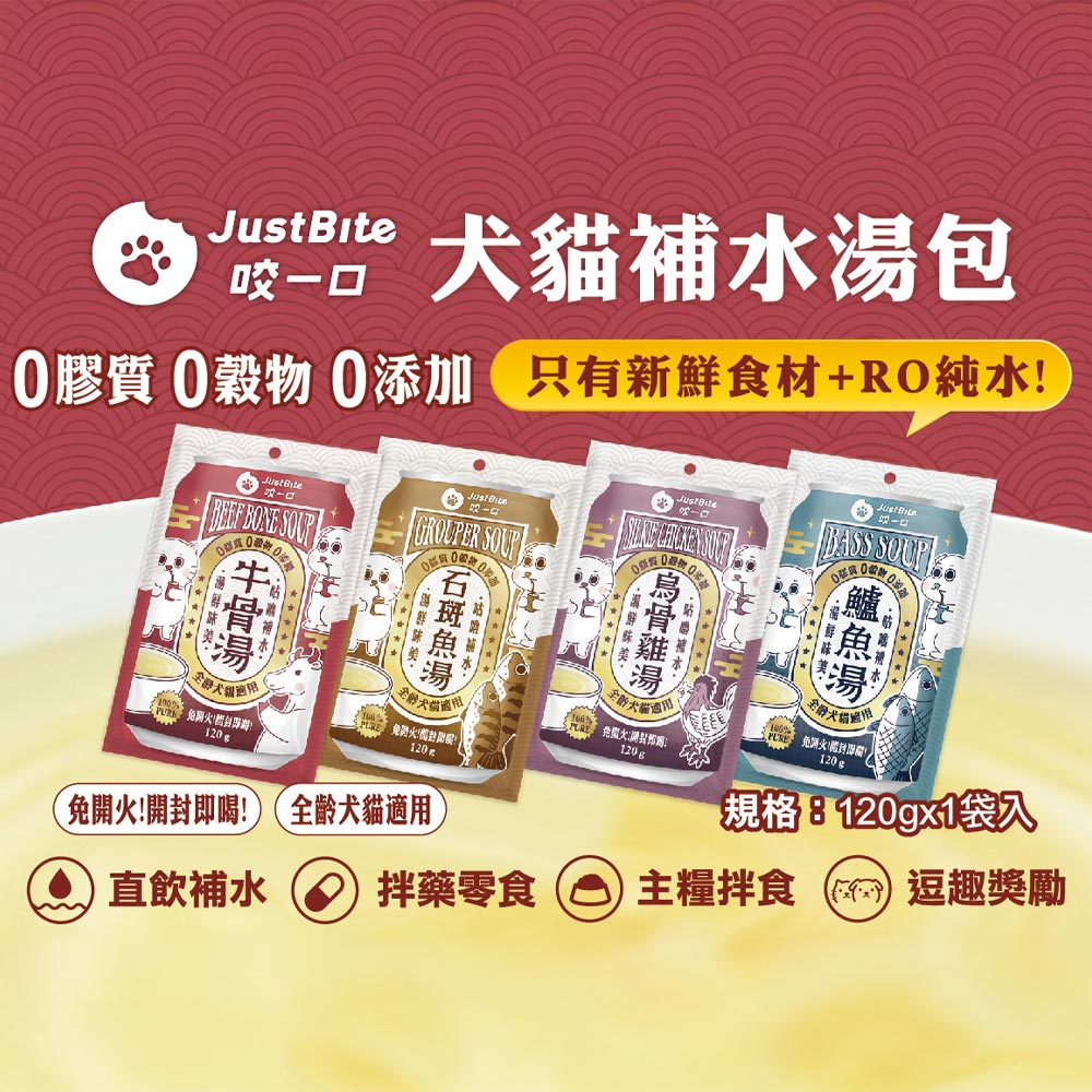 JustBite犬貓補水湯包 120g 貓湯包 狗湯包 補水罐 湯罐 貓罐 狗罐 點心罐