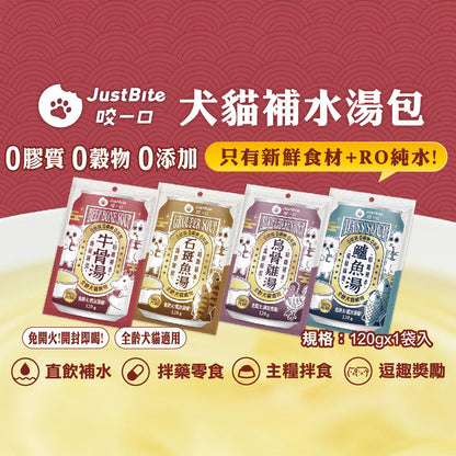 JustBite犬貓補水湯包 120g 貓湯包 狗湯包 補水罐 湯罐 貓罐 狗罐 點心罐