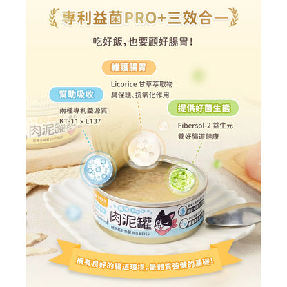 汪喵星球 貓主食罐 益菌PRO+ 綿密肉泥主食罐  肉泥罐 貓主食罐 貓罐頭 貓肉泥 益菌