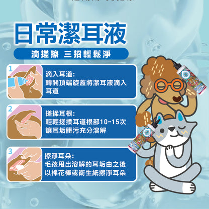 臭味滾 日常潔耳液 清耳液 寵物清耳液 寵物潔耳液