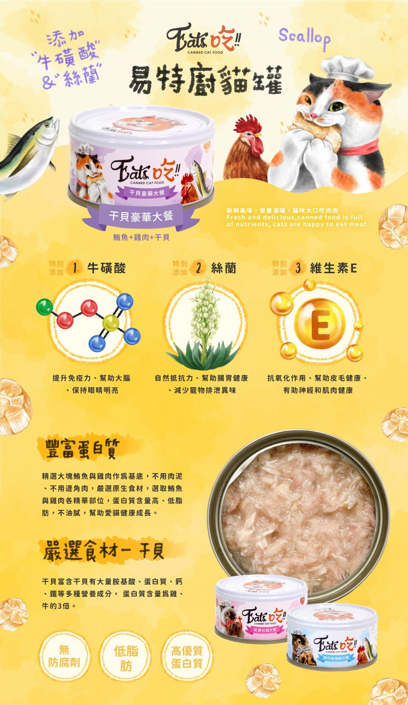 Eat's  易特廚 頂級貓罐 豪華大餐 貓罐頭 貓罐