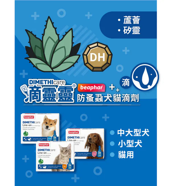 滴靈靈 Dimethicare 防蚤蝨犬貓