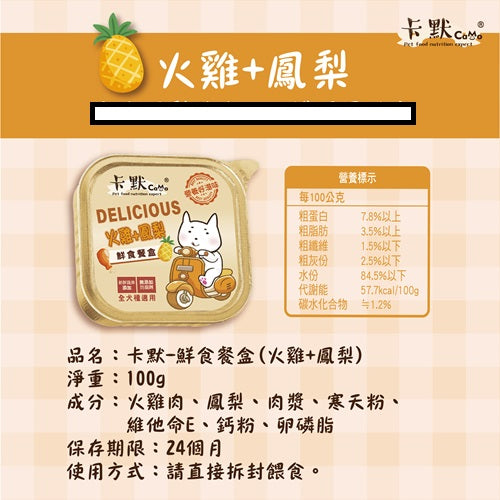 卡默CaMo 果園系列鮮食餐盒 5種口味！狗罐頭 100G