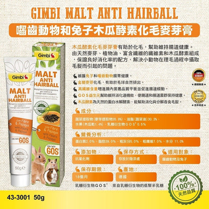 Gimpet 竣寶 兔用麥芽木瓜酵素化毛膏 化毛膏 兔子化毛膏 小動物化毛膏 兔子用 木瓜酵素 小寵化毛膏