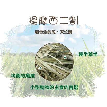 Pet Village 魔法村 美國特級提摩西牧草 400g (初割 第2割 兔子牧草 兔子飼料 寵物牧草)