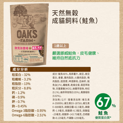 OAKS 歐克斯天然無穀貓飼料 (幼貓/室內貓/成貓/熟齡貓)